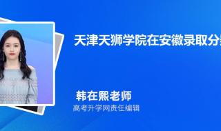 天津天狮学院分数线 天津天狮学院分数线